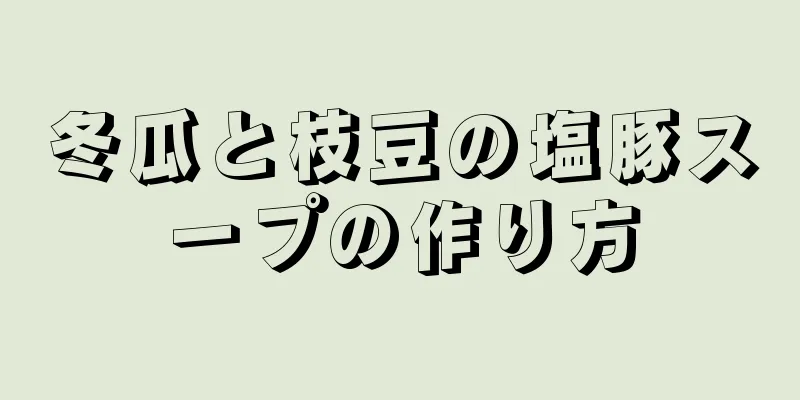 冬瓜と枝豆の塩豚スープの作り方