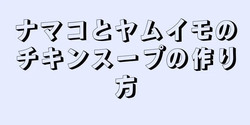 ナマコとヤムイモのチキンスープの作り方