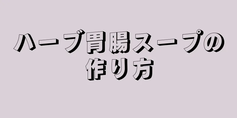 ハーブ胃腸スープの作り方