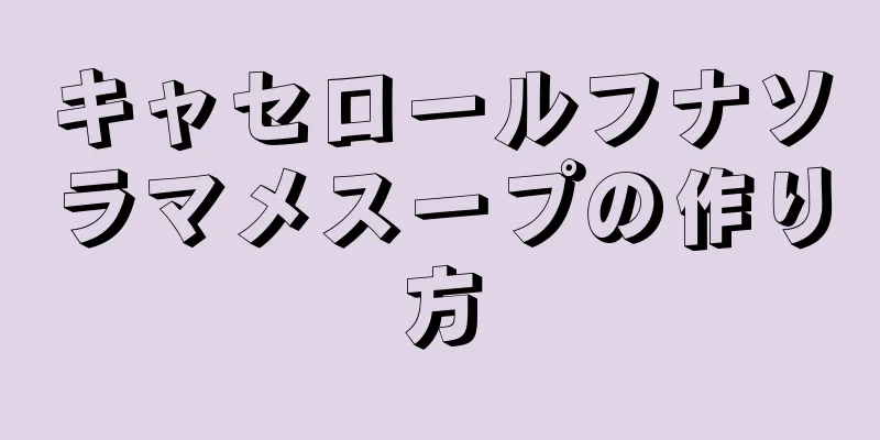 キャセロールフナソラマメスープの作り方