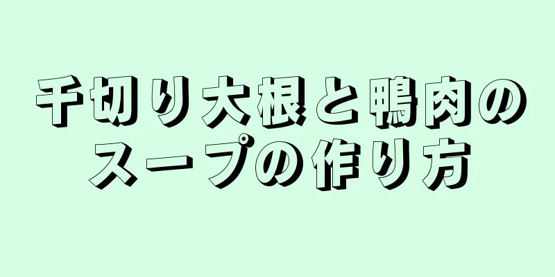 千切り大根と鴨肉のスープの作り方