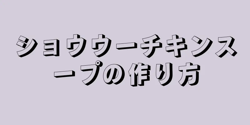 ショウウーチキンスープの作り方