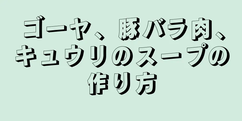 ゴーヤ、豚バラ肉、キュウリのスープの作り方