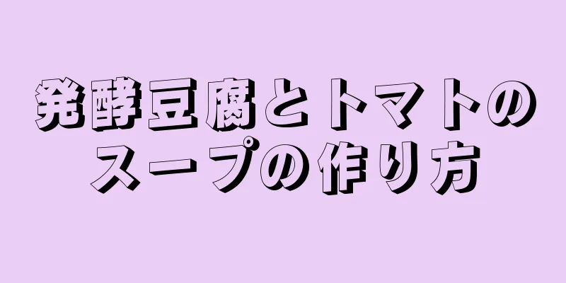 発酵豆腐とトマトのスープの作り方