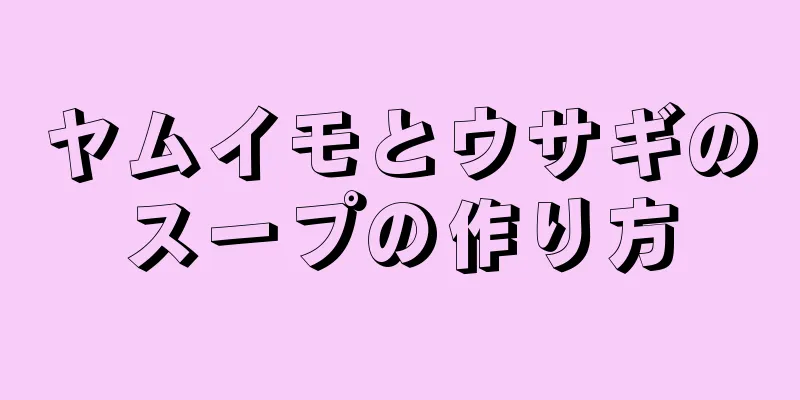 ヤムイモとウサギのスープの作り方