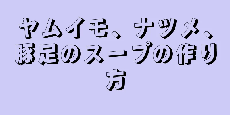 ヤムイモ、ナツメ、豚足のスープの作り方