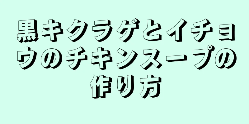 黒キクラゲとイチョウのチキンスープの作り方