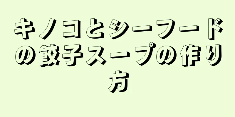 キノコとシーフードの餃子スープの作り方