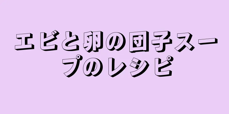 エビと卵の団子スープのレシピ