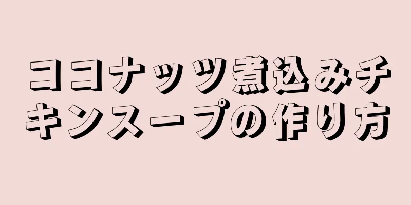 ココナッツ煮込みチキンスープの作り方