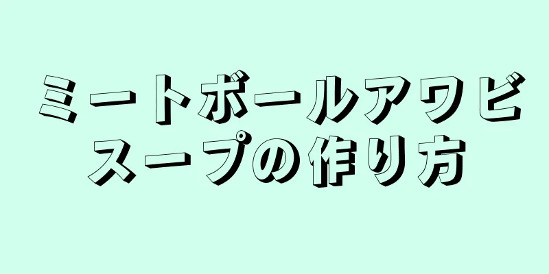 ミートボールアワビスープの作り方