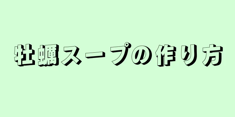 牡蠣スープの作り方