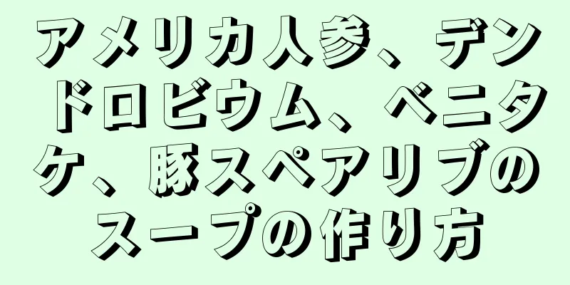 アメリカ人参、デンドロビウム、ベニタケ、豚スペアリブのスープの作り方