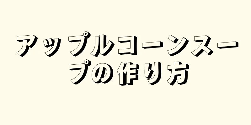 アップルコーンスープの作り方