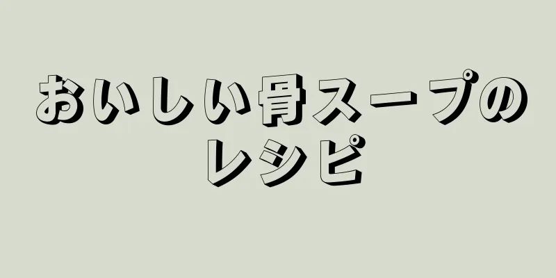 おいしい骨スープのレシピ