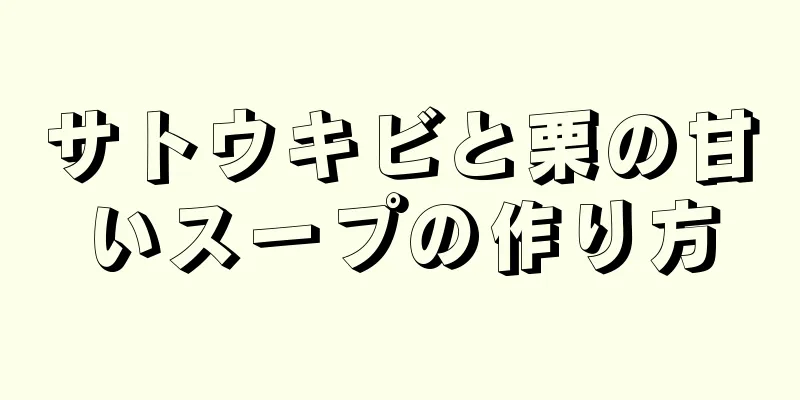 サトウキビと栗の甘いスープの作り方