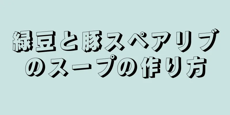 緑豆と豚スペアリブのスープの作り方