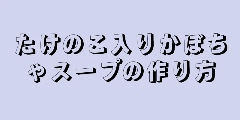 たけのこ入りかぼちゃスープの作り方