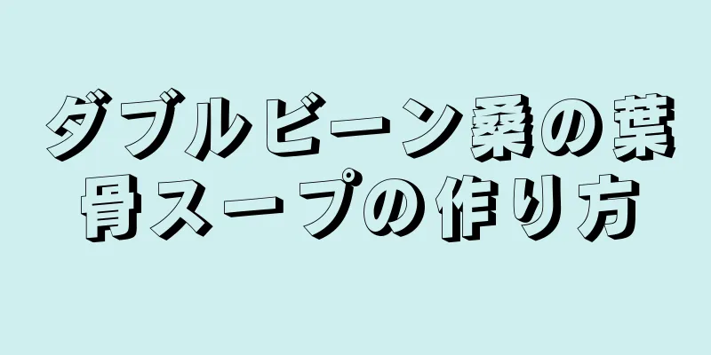 ダブルビーン桑の葉骨スープの作り方