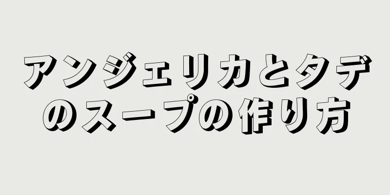 アンジェリカとタデのスープの作り方