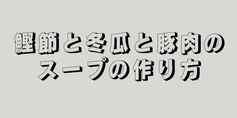 鰹節と冬瓜と豚肉のスープの作り方