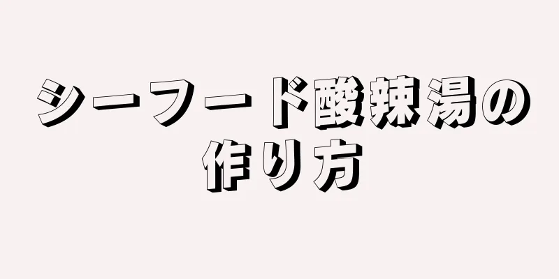 シーフード酸辣湯の作り方