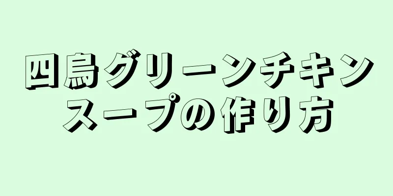 四烏グリーンチキンスープの作り方