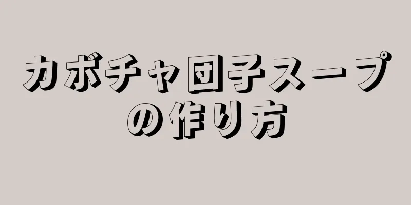 カボチャ団子スープの作り方