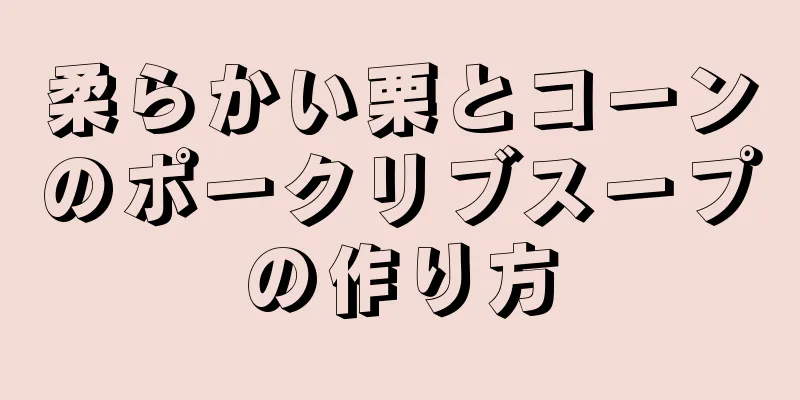 柔らかい栗とコーンのポークリブスープの作り方