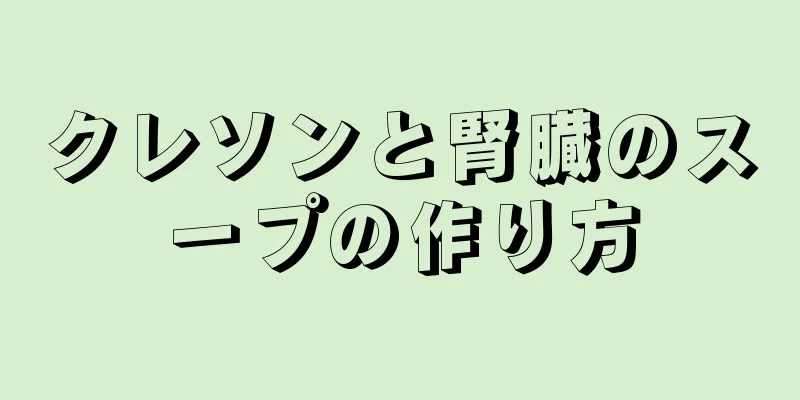 クレソンと腎臓のスープの作り方