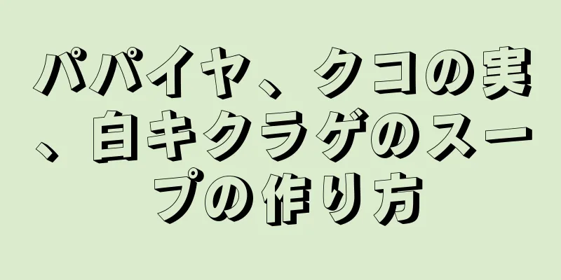 パパイヤ、クコの実、白キクラゲのスープの作り方