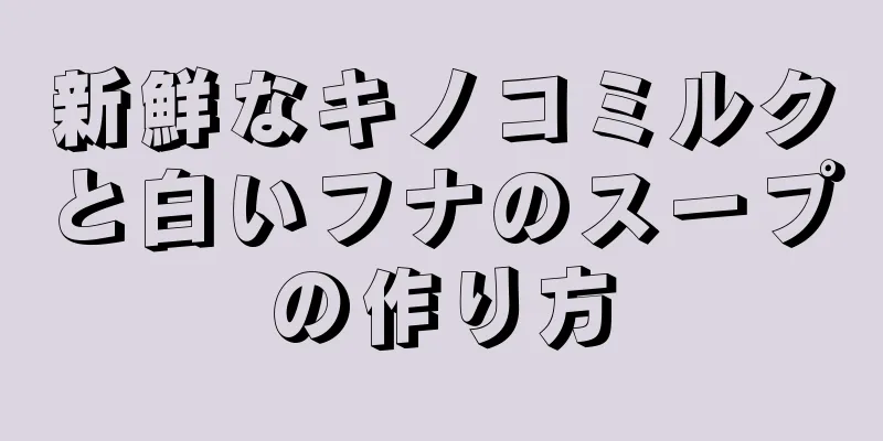 新鮮なキノコミルクと白いフナのスープの作り方