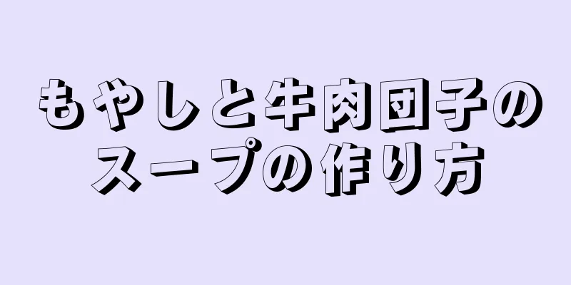 もやしと牛肉団子のスープの作り方