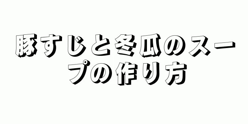 豚すじと冬瓜のスープの作り方