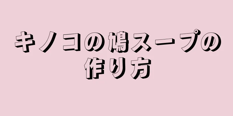 キノコの鳩スープの作り方