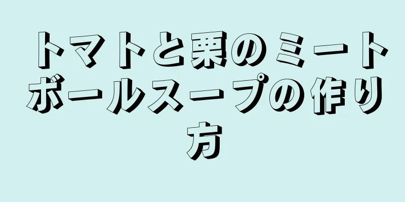 トマトと栗のミートボールスープの作り方