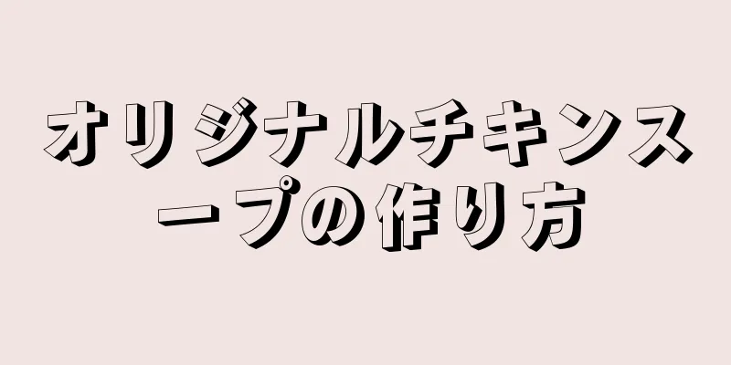 オリジナルチキンスープの作り方