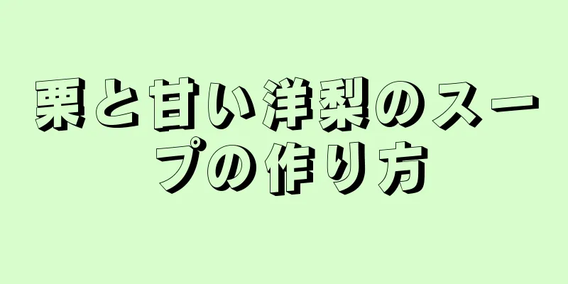 栗と甘い洋梨のスープの作り方