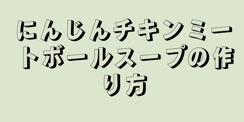 にんじんチキンミートボールスープの作り方