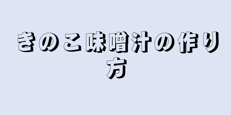 きのこ味噌汁の作り方