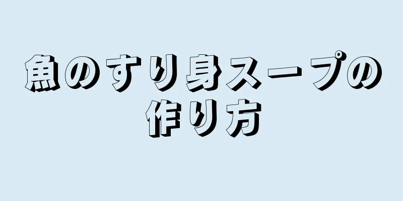 魚のすり身スープの作り方