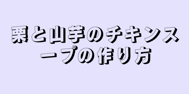 栗と山芋のチキンスープの作り方