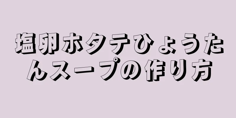 塩卵ホタテひょうたんスープの作り方