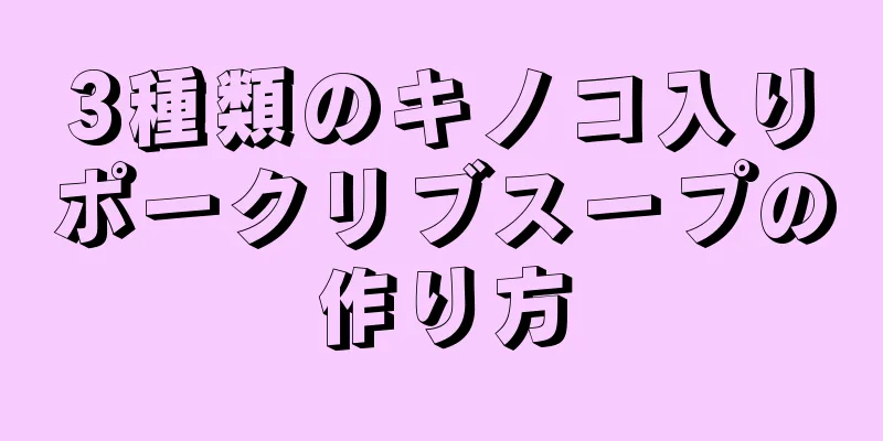 3種類のキノコ入りポークリブスープの作り方