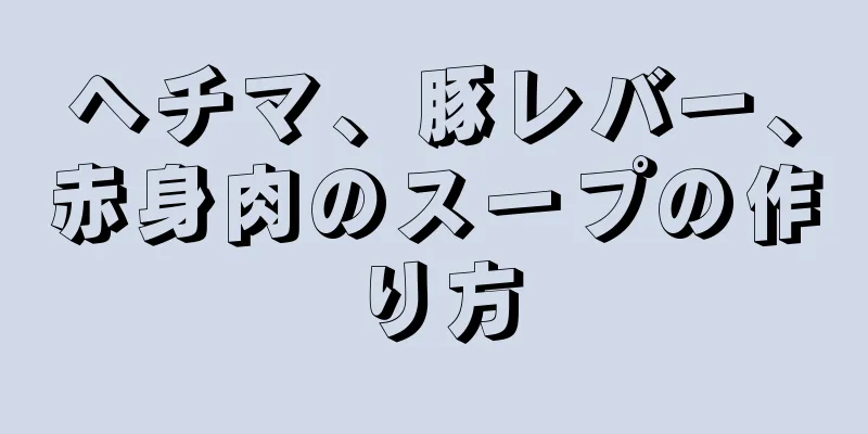 ヘチマ、豚レバー、赤身肉のスープの作り方