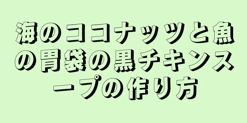 海のココナッツと魚の胃袋の黒チキンスープの作り方
