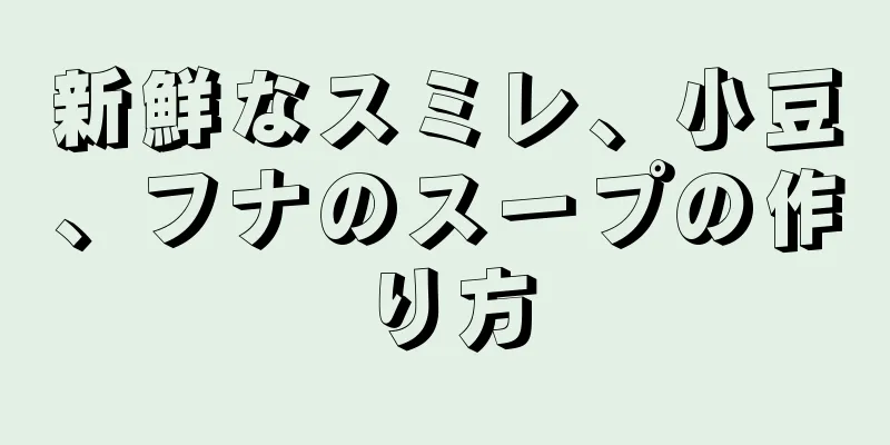 新鮮なスミレ、小豆、フナのスープの作り方