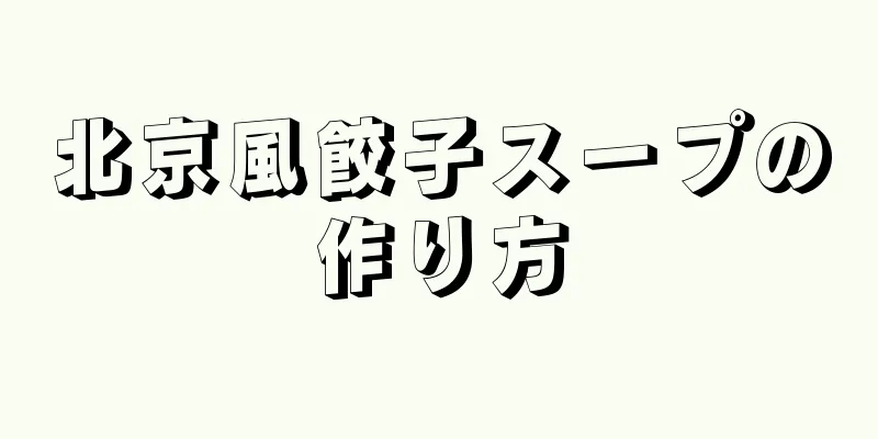 北京風餃子スープの作り方