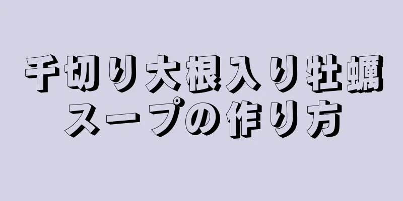 千切り大根入り牡蠣スープの作り方