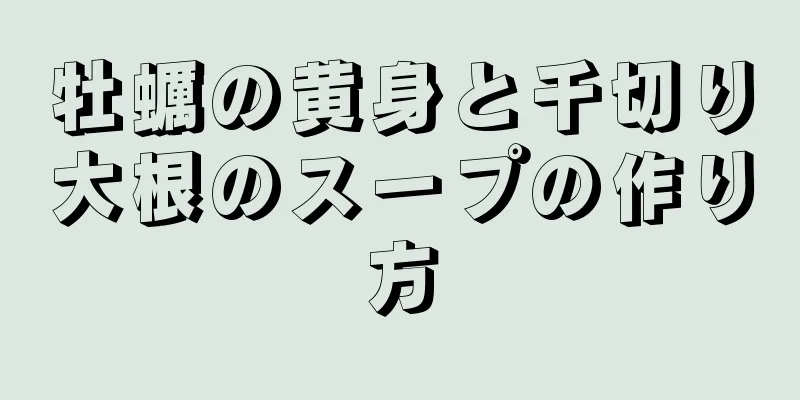 牡蠣の黄身と千切り大根のスープの作り方